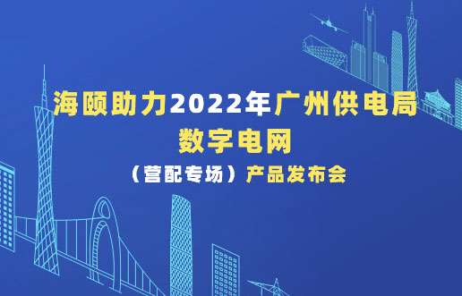 尊龙Z6官方网站助力2022年广州供电局数字电网（营配专。。┎沸蓟