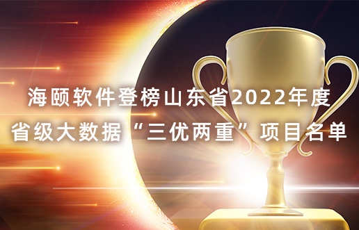 尊龙Z6官方网站软件登榜山东省2022年度省级大数据“三优两重”项目名单